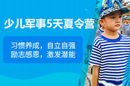 贵阳少儿军事5天夏令营