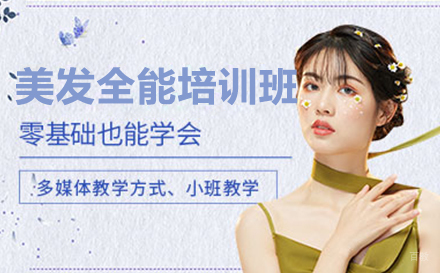 美发全能培训班