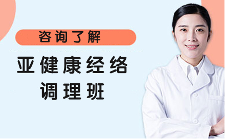 亚健康经络调理班