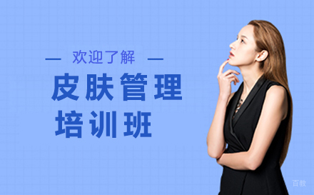 皮肤管理培训班