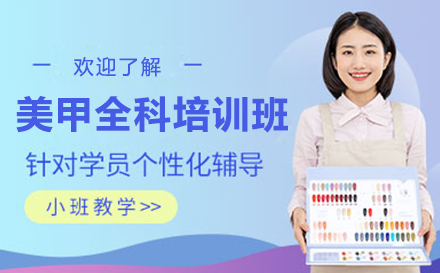 美甲全科培训班