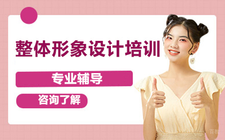 整体形象设计全能班