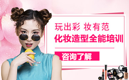 化妆造型全能培训班
