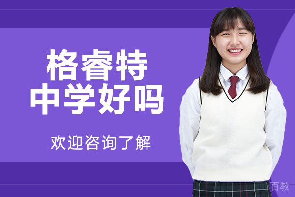 深圳格睿特高级中学好吗