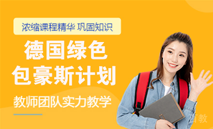 德国绿色包豪斯留学计划