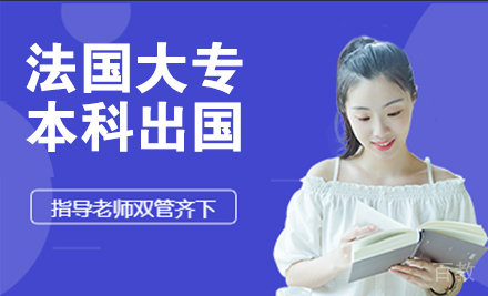 法国大专本科留学