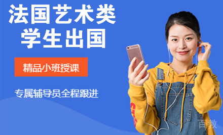 法国艺术类学生留学