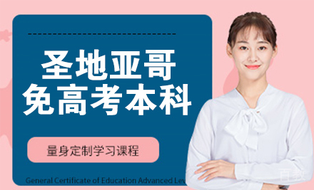 西班牙圣地亚哥大学免高考本科