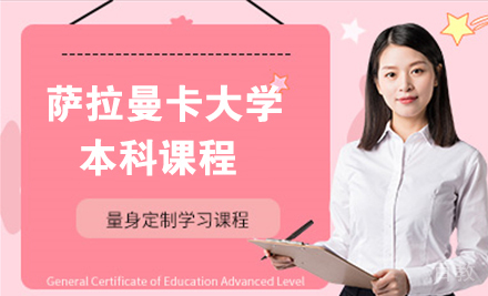 西班牙萨拉曼卡大学本科课程