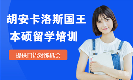 西班牙胡安卡洛斯国王大学本硕留学培训
