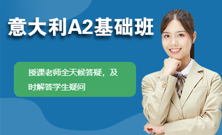 石家庄意大利A2基础班