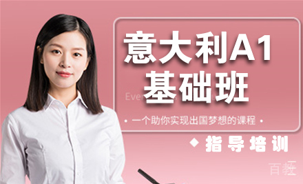 石家庄意大利A1基础班