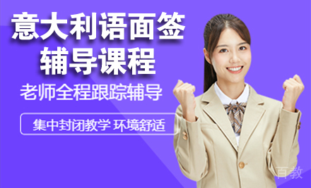 石家庄意大利语面签辅导课程