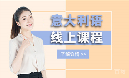 石家庄意大利语线上课程