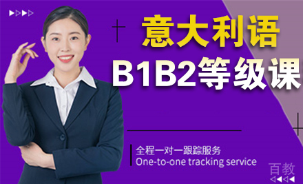 石家庄意大利语B1B2等级课程班