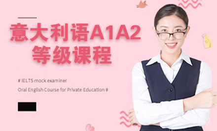 石家庄意大利语A1A2等级课程