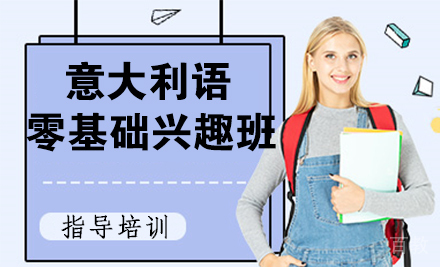 石家庄意大利语零基础兴趣班