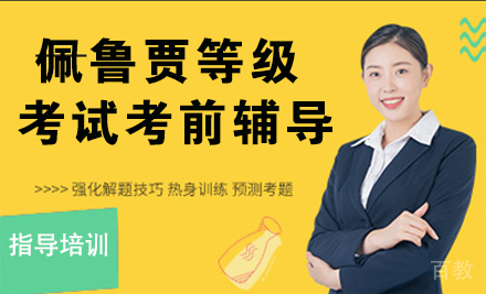 石家庄佩鲁贾等级考试考前辅导