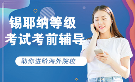 石家庄CILS锡耶纳等级考试考前辅导