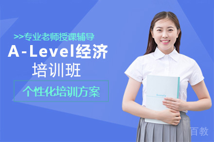 A-Level经济培训班