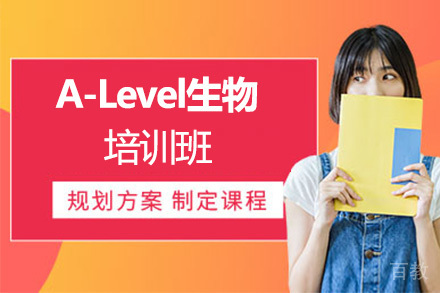 A-Level生物培训班