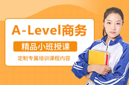 A-Level商务培训班