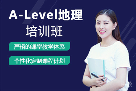 A-Level地理培训班