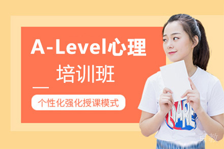 A-Level心理培训班