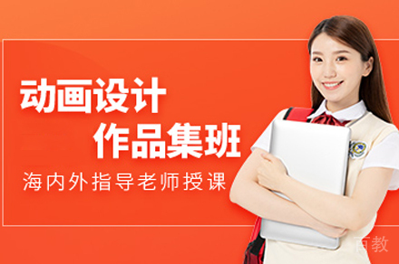 动画设计作品集培训