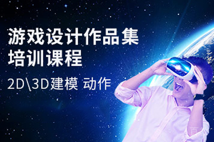 游戏设计作品集培训