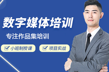 数字媒体留学培训