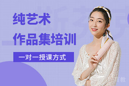 纯艺术留学培训
