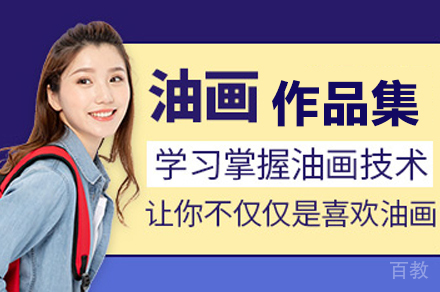油画专业留学培训