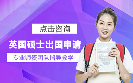 英国硕士留学申请