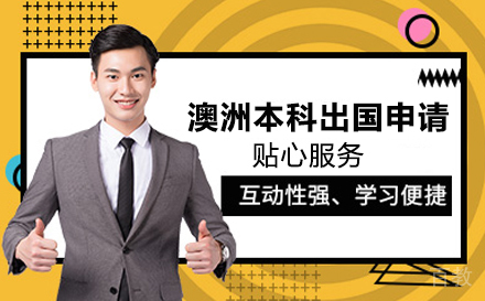 澳洲本科留学申请