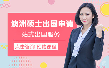 澳洲硕士留学申请