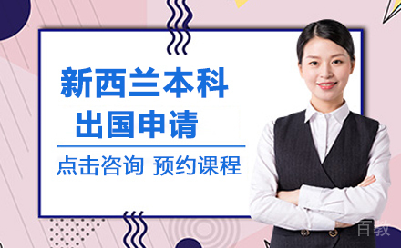 新西兰本科留学申请