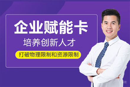 福州企业赋能卡