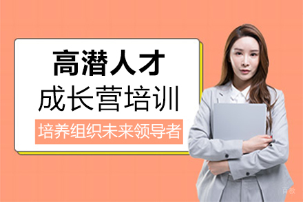 福州高潜人才成长营培训