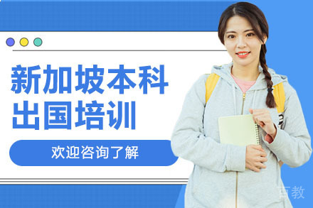 深圳新加坡本科留学培训