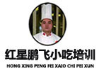 长沙红星鹏飞小吃培训