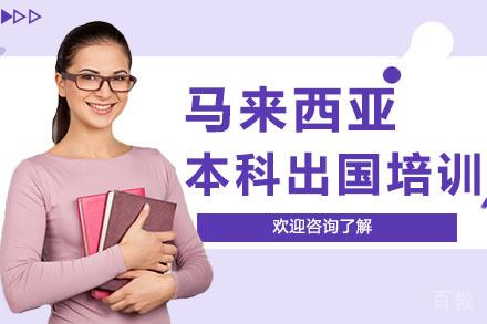 深圳马来西亚本科留学培训