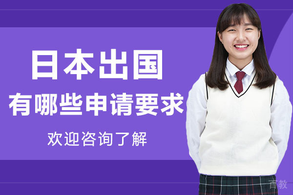 日本留学有哪些申请要求-深圳新通教育