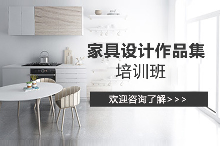 昆明家具设计作品集培训班