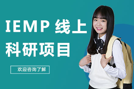 深圳IEMP线上科研项目