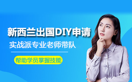 新西兰留学DIY申请