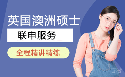 英国澳洲硕士联申服务