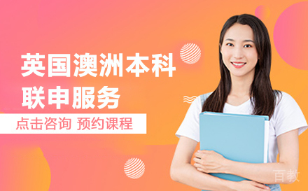 英国澳洲本科联申服务