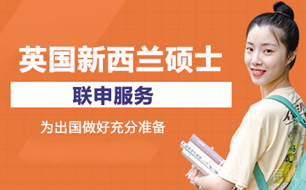 英国新西兰硕士联申服务