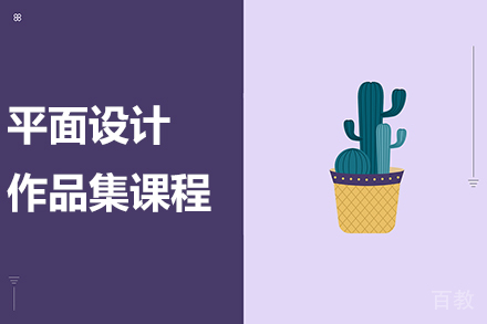 平面设计作品集课程